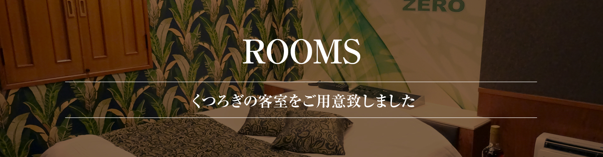 お部屋案内ヘッダー